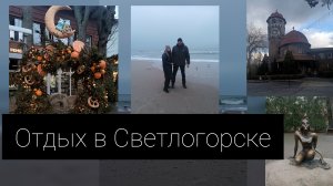 отдых в Светлогорске
