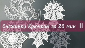 Снежинка Крючком II Я связала, а у тебя лучше получится
