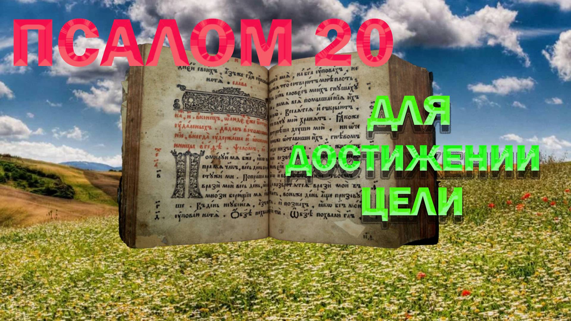 псалом 20. для достижение цели,( защиты и процветание) смотреть онлайн