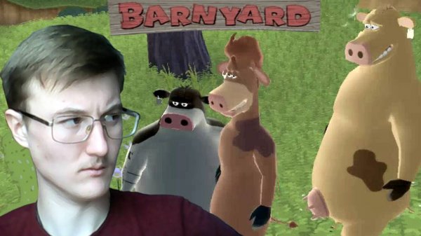 Работники, бляха ... Barnyard #3