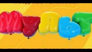 заставка мульт воздушные шарики