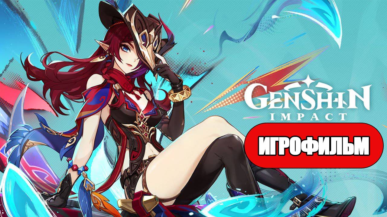 ИГРОФИЛЬМ Genshin Impact (Увядающие цветы падающие перья) без комментариев смотреть онлайн