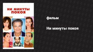 Ни минуты покоя (фильм, 2014)
