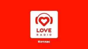 Послерекламные заставки ИТР «Love Radio» (регионы + Москва + Московская область)