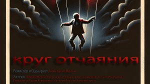 круг отчаяния