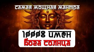 🌞1008 Имён Бога Солнца | САМАЯ МОЩНАЯ МАНТРА | ЗИМНЕЕ СОЛНЦЕСТОЯНИЕ | Сурья Сахасранама Стотрам🌞