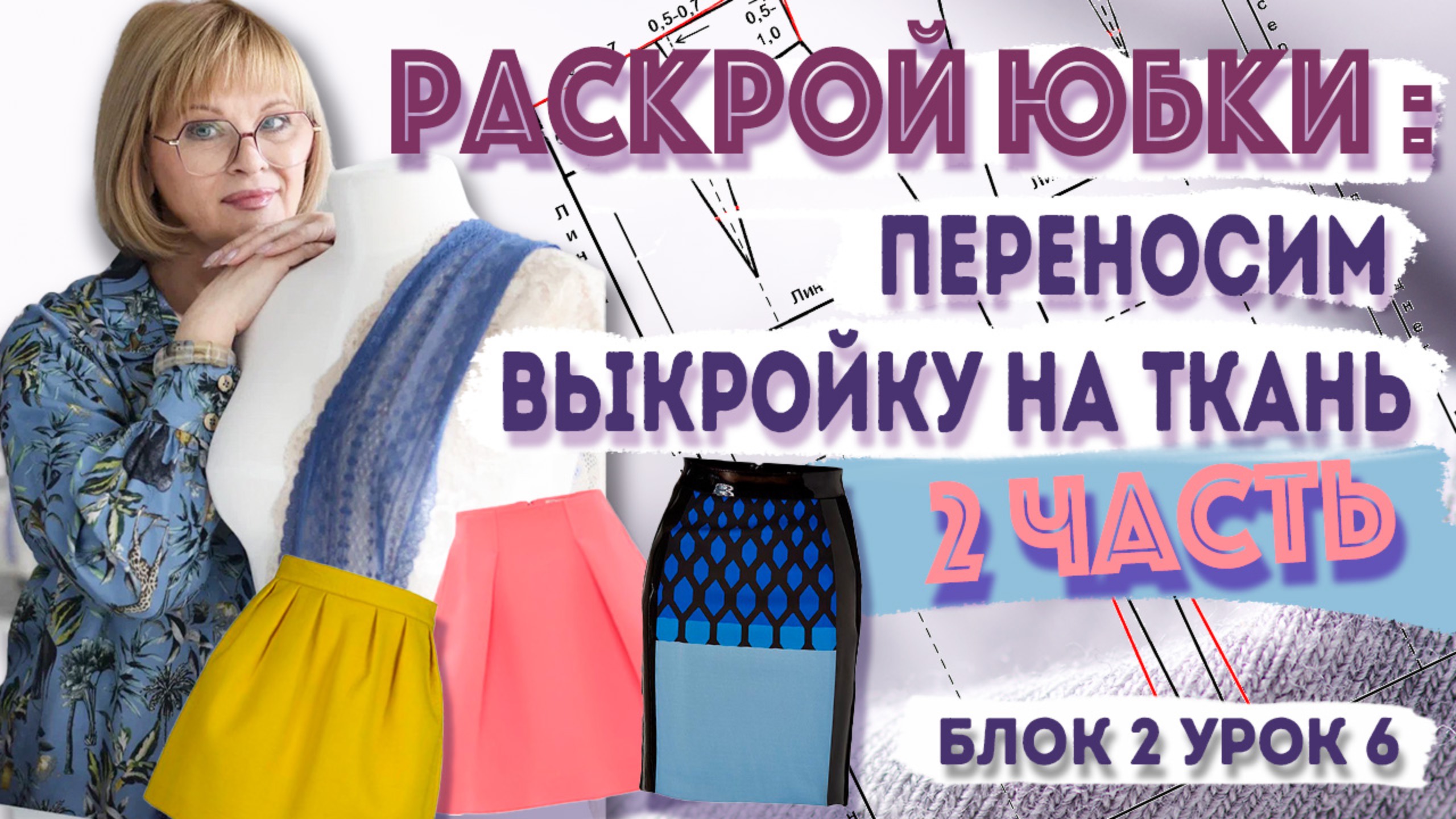 Перенос линий кроя и контрольных отметок на противоположную сторону ткани смотреть онлайн