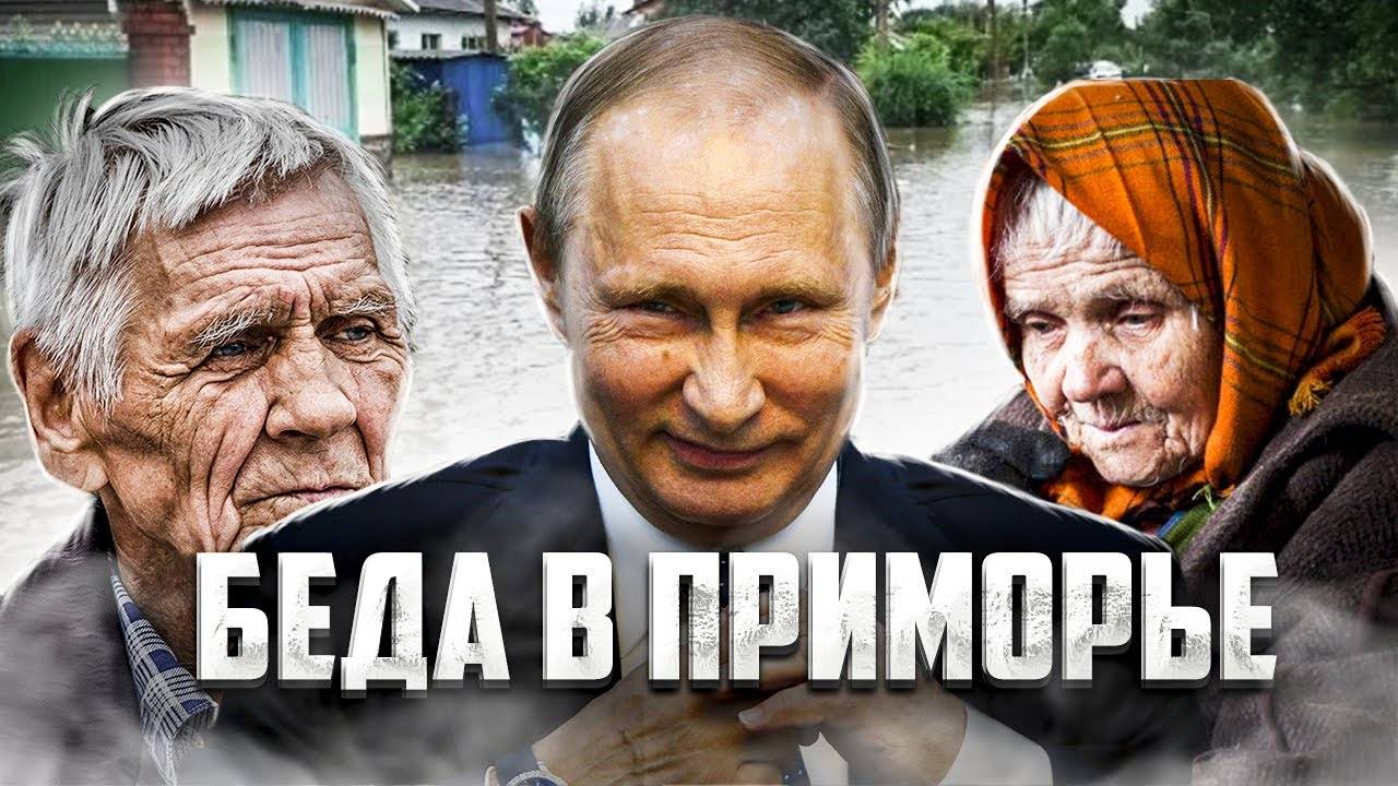 Беда в Приморье: людей не спасают из-за охраны Пу//ина | Прекрасная Россия смотреть онлайн