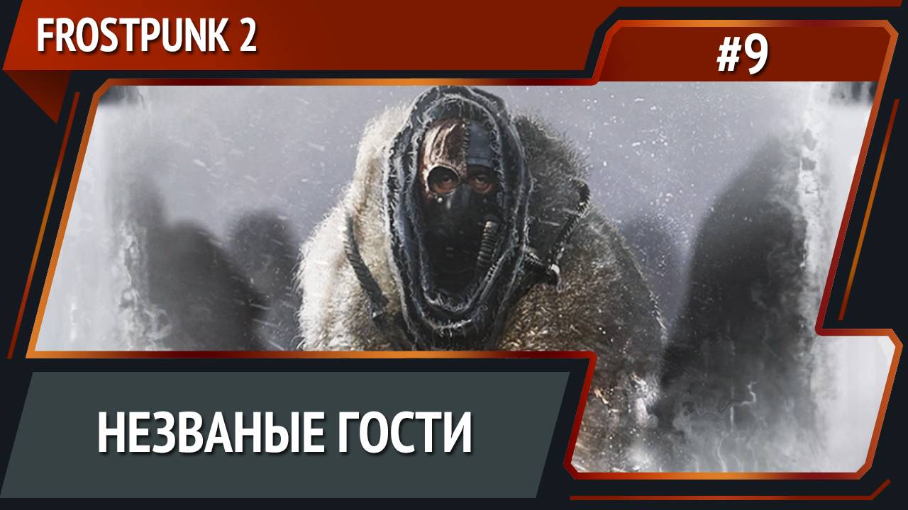 Внезапная опасность / Frostpunk 2: прохождение №9 [Капитан] смотреть онлайн