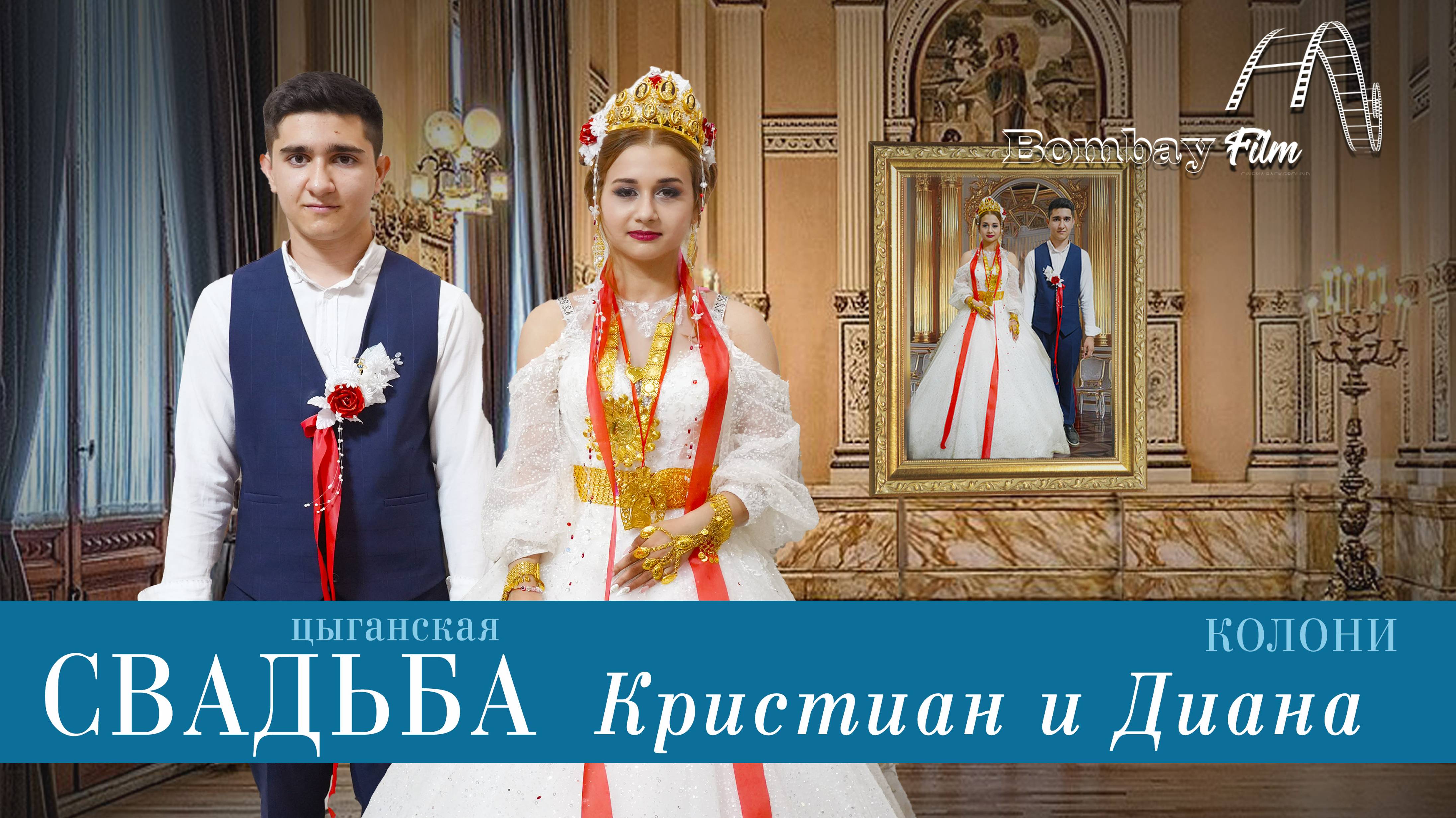 ЦЫГАНСКАЯ СВАДЬБА КРИСТИАН И ДИАНА смотреть онлайн