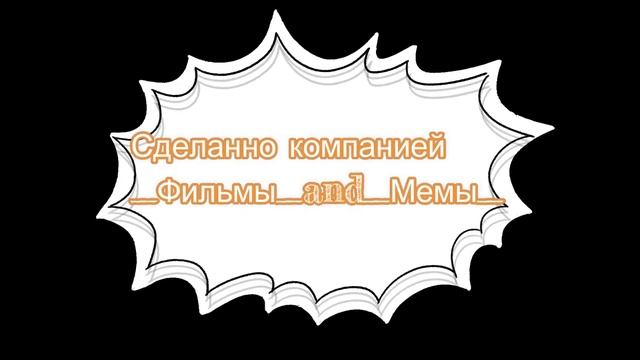 Холодное сердце + мемы (НЕПОЛНАЯ ЧАСТЬ) смотреть онлайн