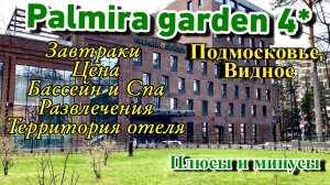 Palmira Garden Hotel&Spa 4* в Видном | Обзор спа отеля Пальмира Гарден Видное, Подмосковье