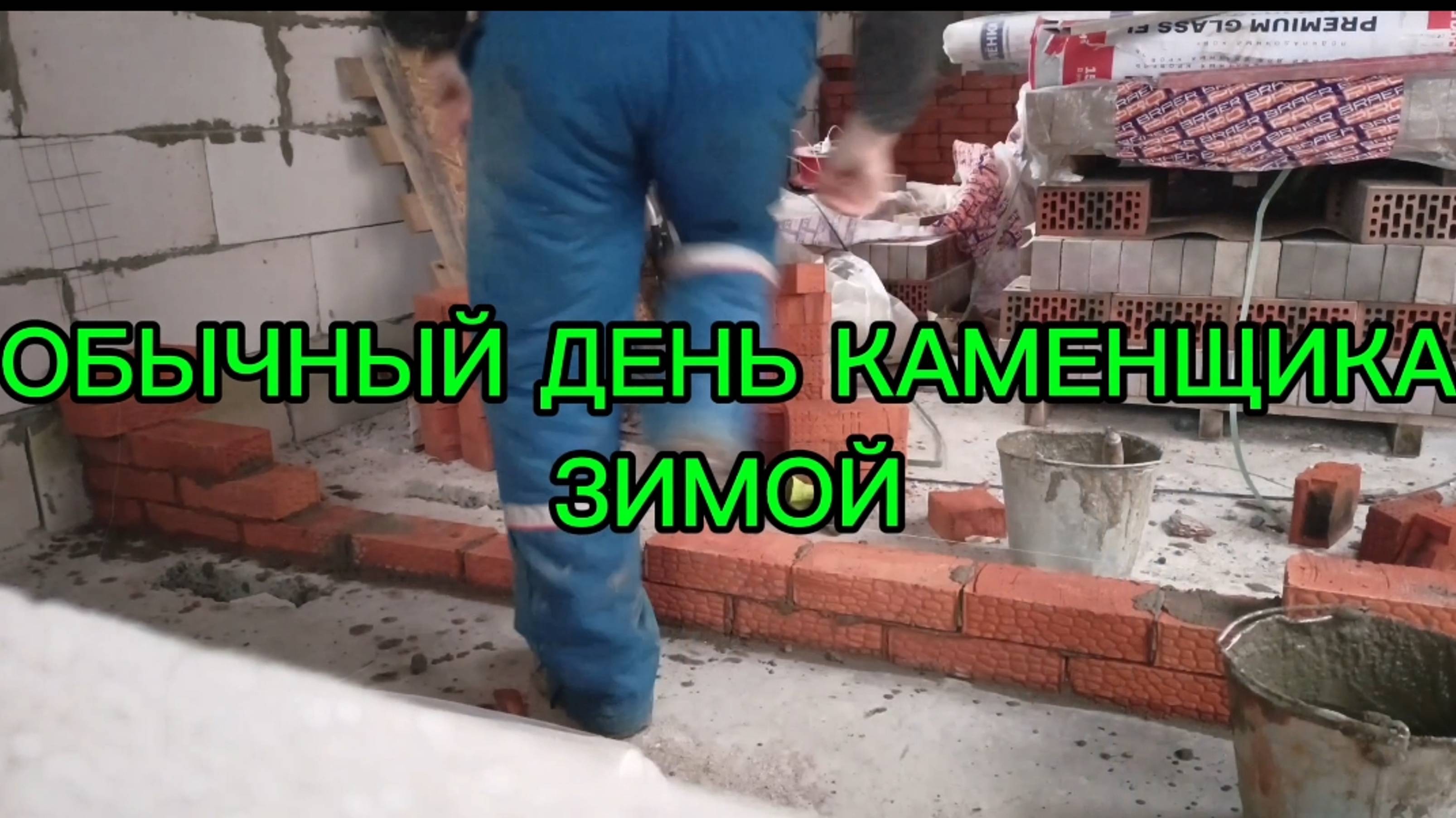 ОБЫЧНЫЙ ДЕНЬ КАМЕНЩИКА ЗИМОЙ. смотреть онлайн