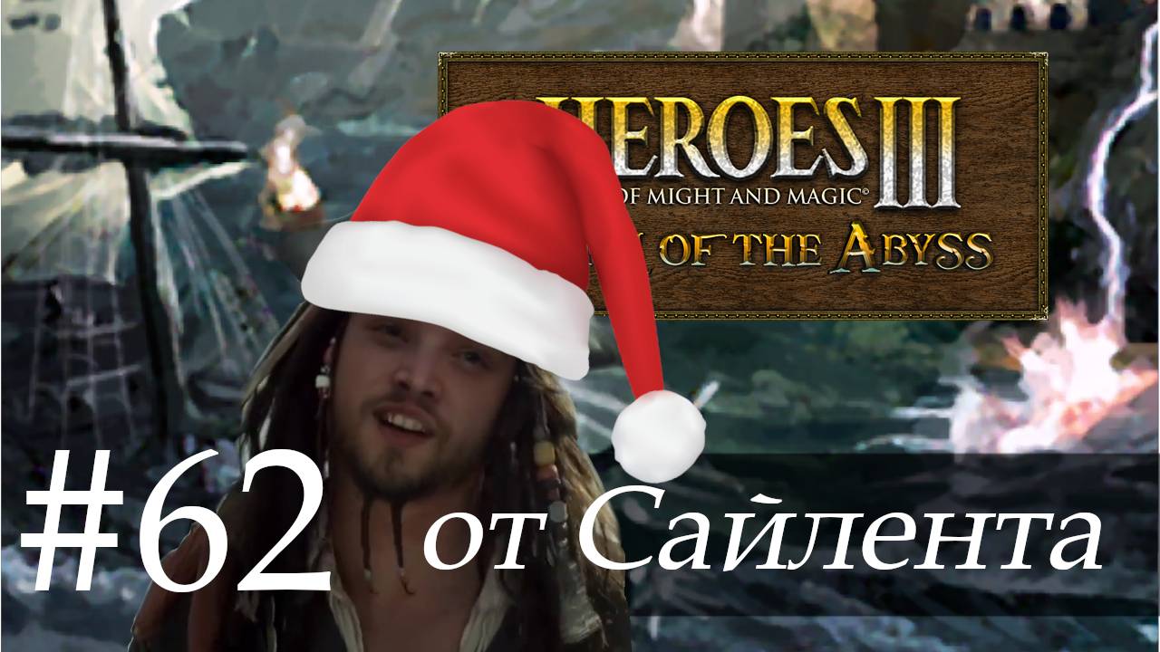 Heroes III: Horn of the Abyss (HotA) - Прохождение от Сайлента #62 смотреть онлайн