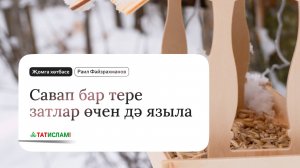 Савап бар тере затлар өчен дә языла. Җомга хөтбәсе | Раил Фәйзрахманов