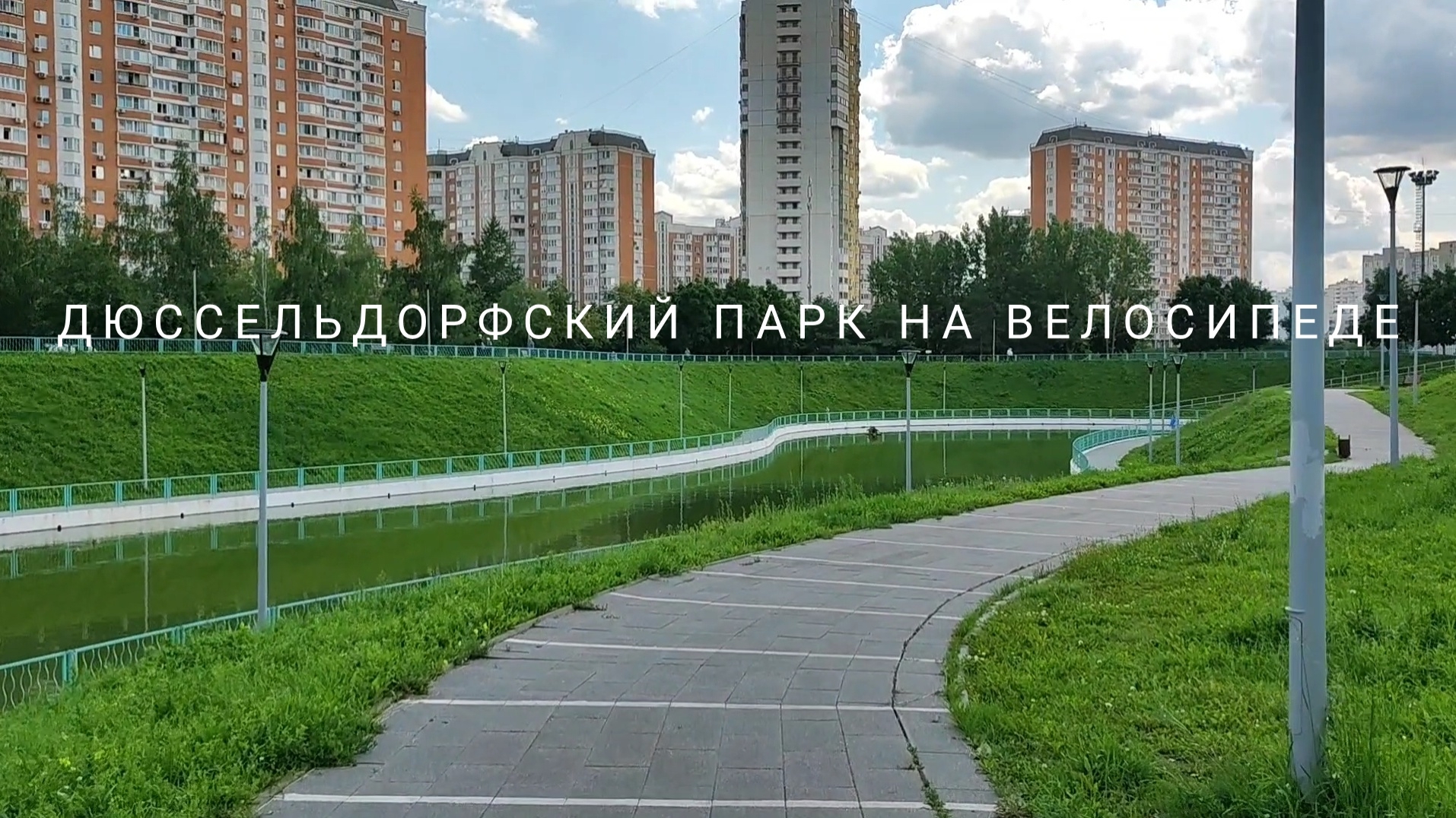 Парки Москвы на велосипеде: Дюссельдорфский. смотреть онлайн