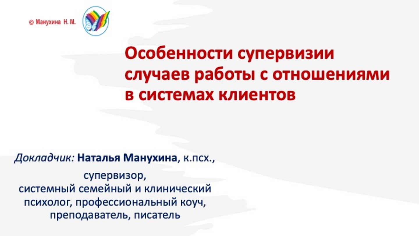 Особенности супервизии случаев работы с отношениями в системах клиентов (организации, семье и др.) смотреть онлайн