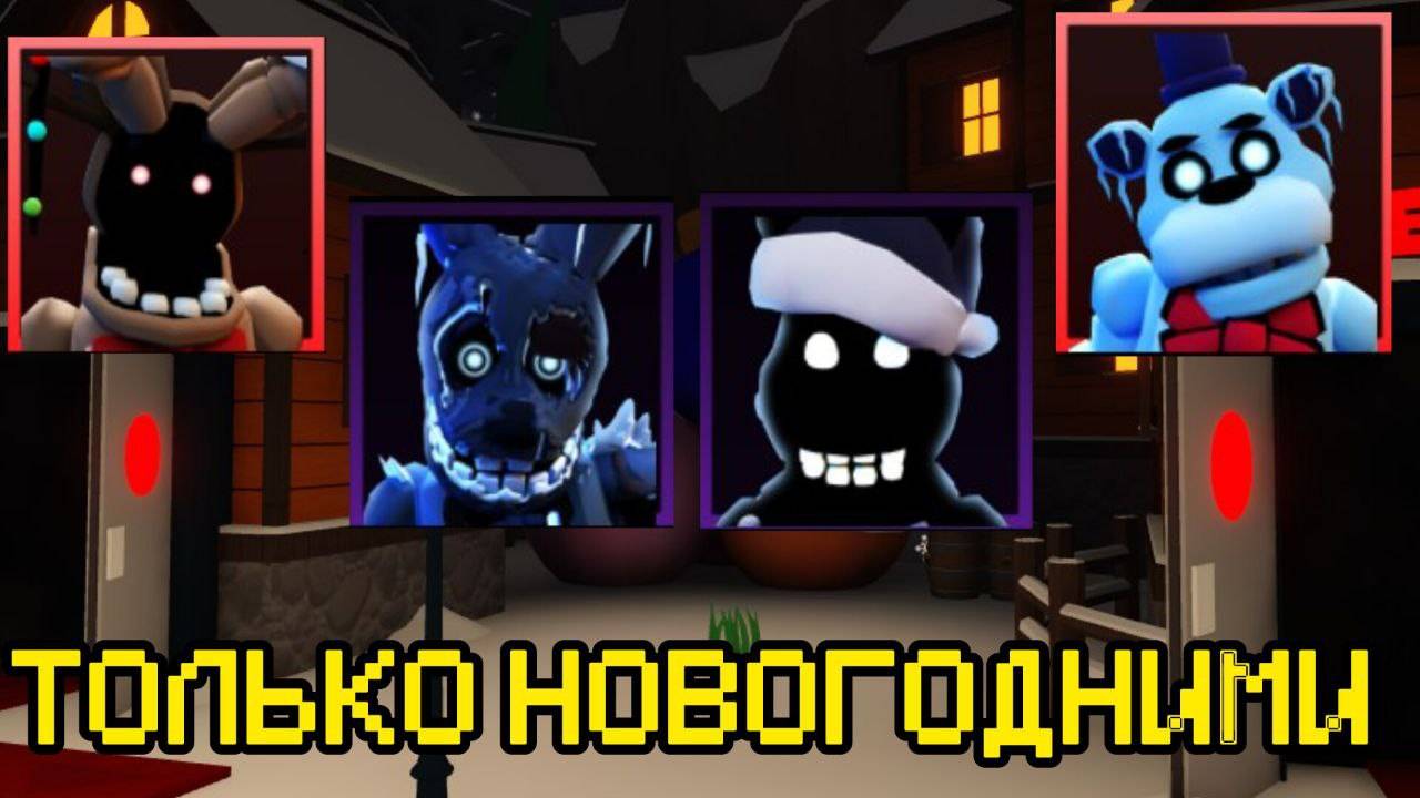 ПРОХОЖУ FNAF TOWER DEFENSE НОВОГОДНИМИ ЮНИТАМИ смотреть онлайн