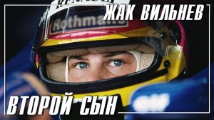 Жак Вильнев - Второй сын