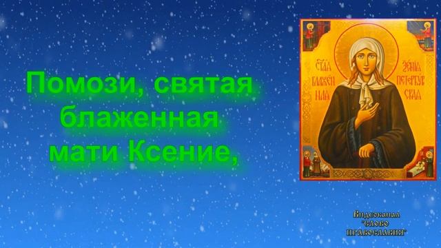 Молитва Святой Блаженной Ксении Петербургской молитва с текстом смотреть онлайн