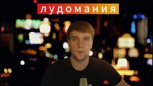 Зависимость от азартных игр. Лудомания простыми словами.