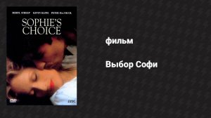 Выбор Софи (фильм, 1982)
