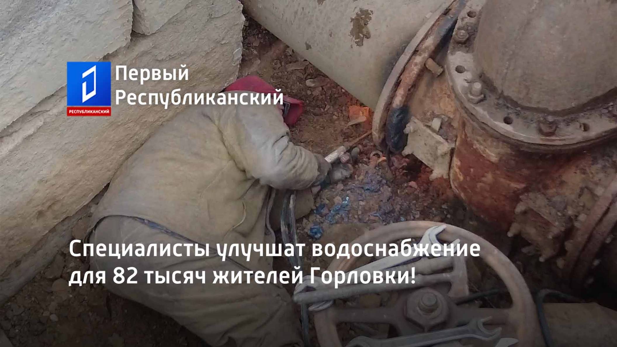 Специалисты улучшат водоснабжение для 82 тысяч жителей Горловки! смотреть онлайн