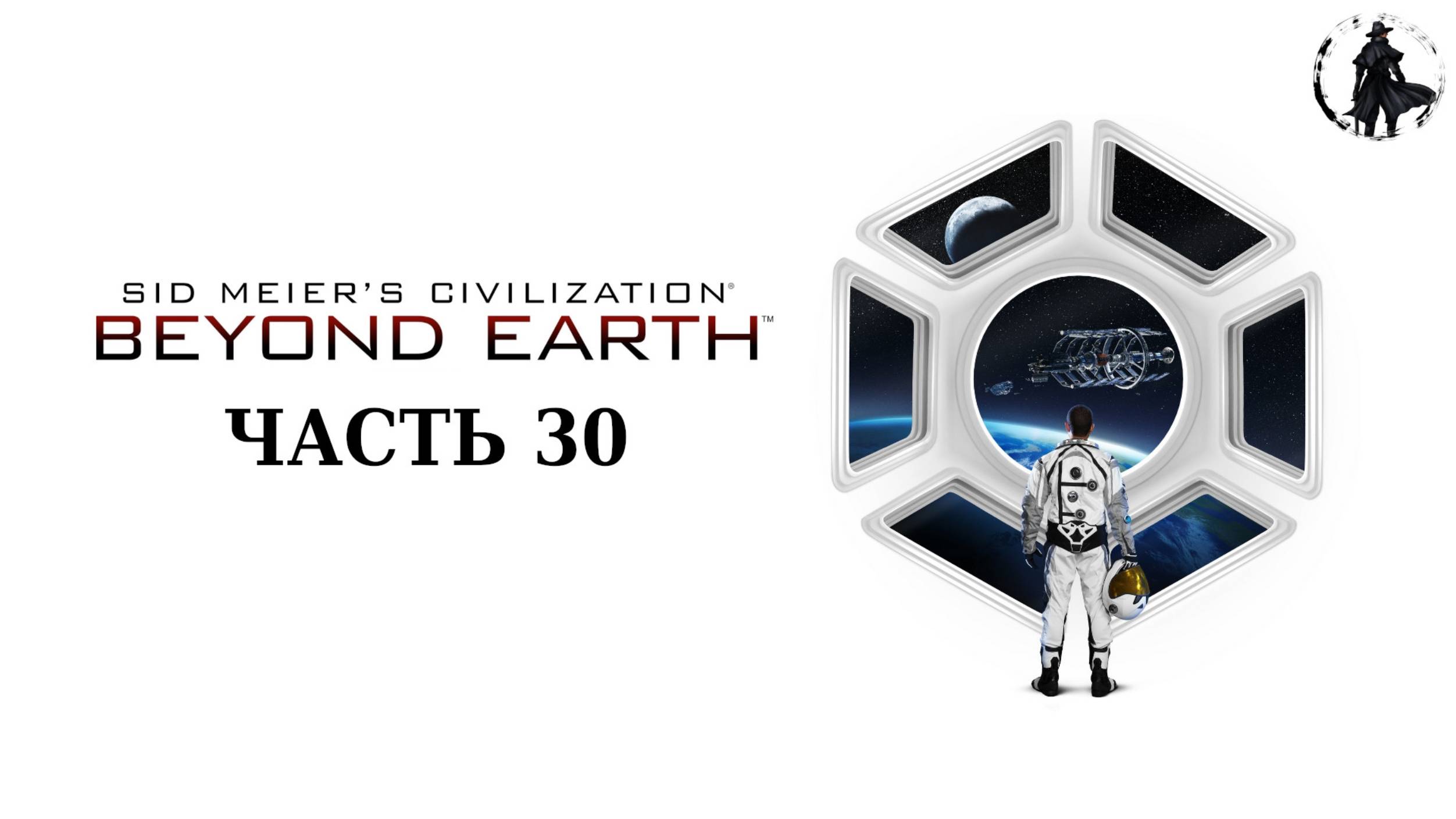 Civilization Beyond Earth. Прохождение. Поселения землян (часть 30) смотреть онлайн