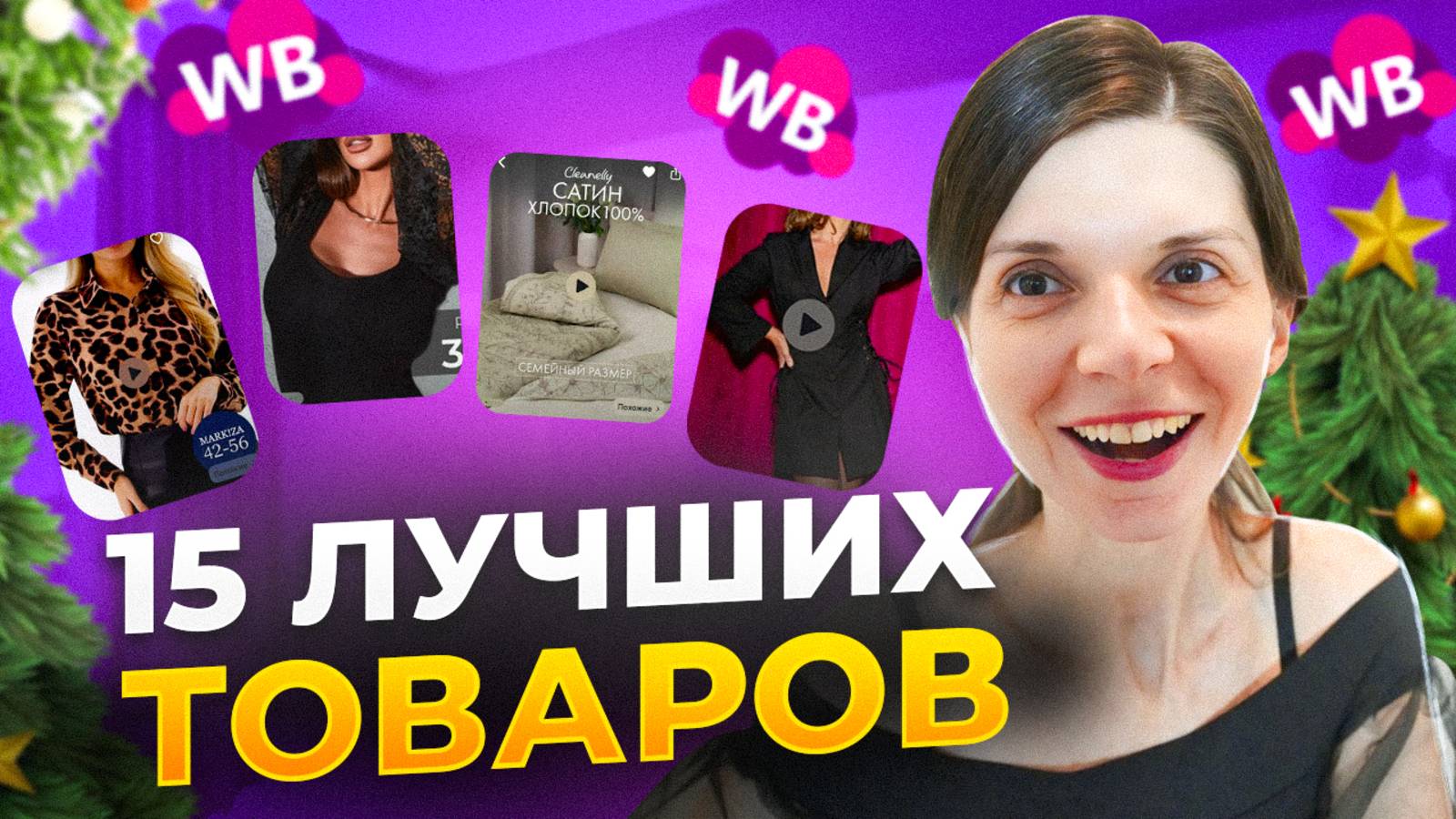 БОЛЬШОЙ НОВОГОДНИЙ ШОППИНГ на Вайлдберриз.  Бюджетный шоппинг одежда подарки