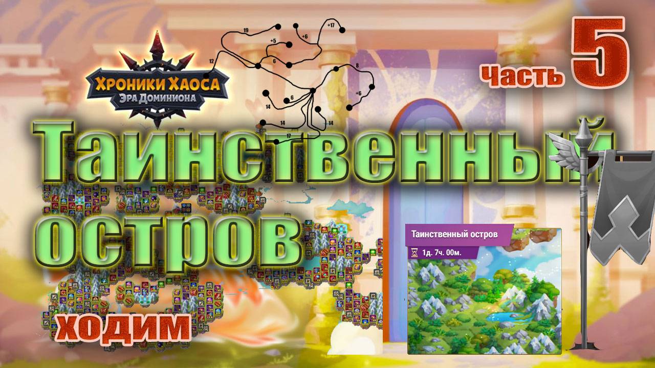 Хроники Хаоса. Таинственный остров (ходим). Часть 5. смотреть онлайн