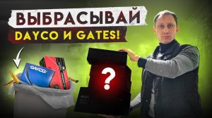 Комплекты ремней ГРМ вместо DAYCO и GATES