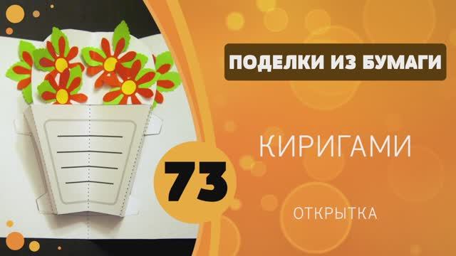 Поделки из бумаги 73 - Киригами. Открытка смотреть онлайн