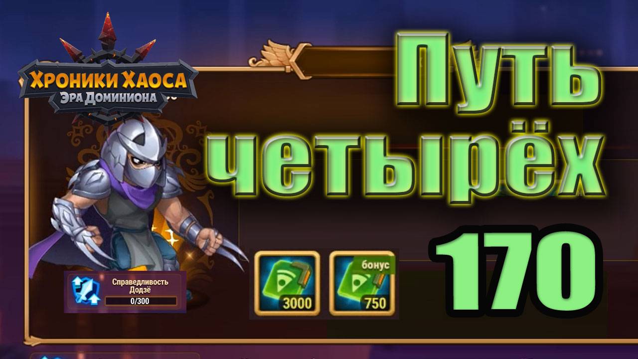 Хроники Хаоса. Путь четырёх 170 уровень. 0 усиления. смотреть онлайн