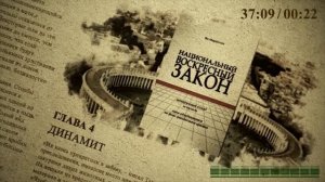 Аудиокнига "Национальный воскресный закон" (одним файлом). Ян Маркуссен.