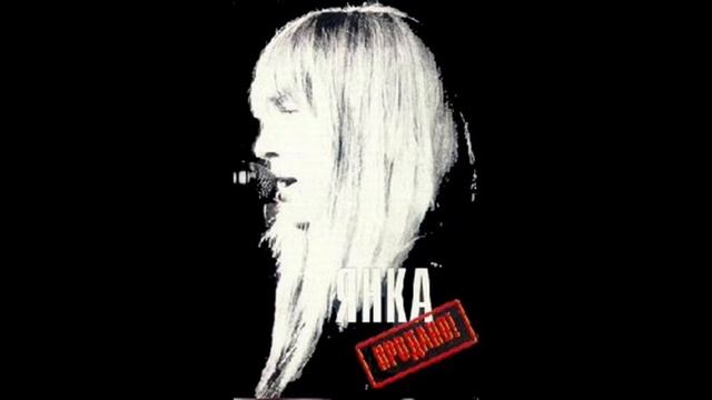 Янка Продано! 1989