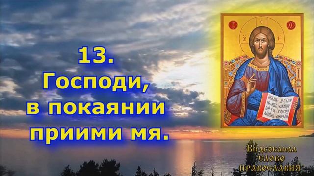 Вечерняя молитва 7 я святого Иоанна Златоуста (24 молитвы, по числу часов дня и ночи) смотреть онлайн