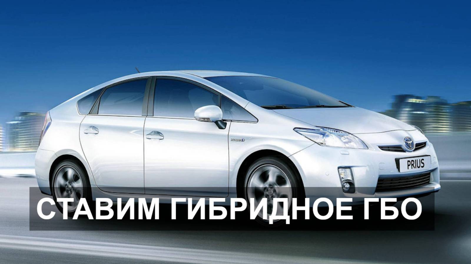 Установка ГБО на Toyota Prius - гибрид смотреть онлайн