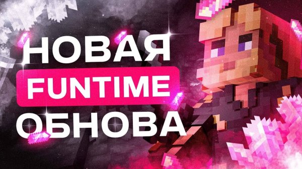 маинкрафт сервер Funtime