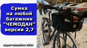 Обзор сумки на багажник велосипеда «ЧЕМОДАН» версия 2,7