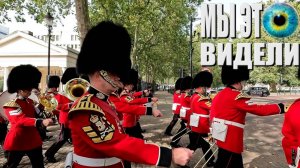 Лондон. Букингемский дворец. Смена караула.