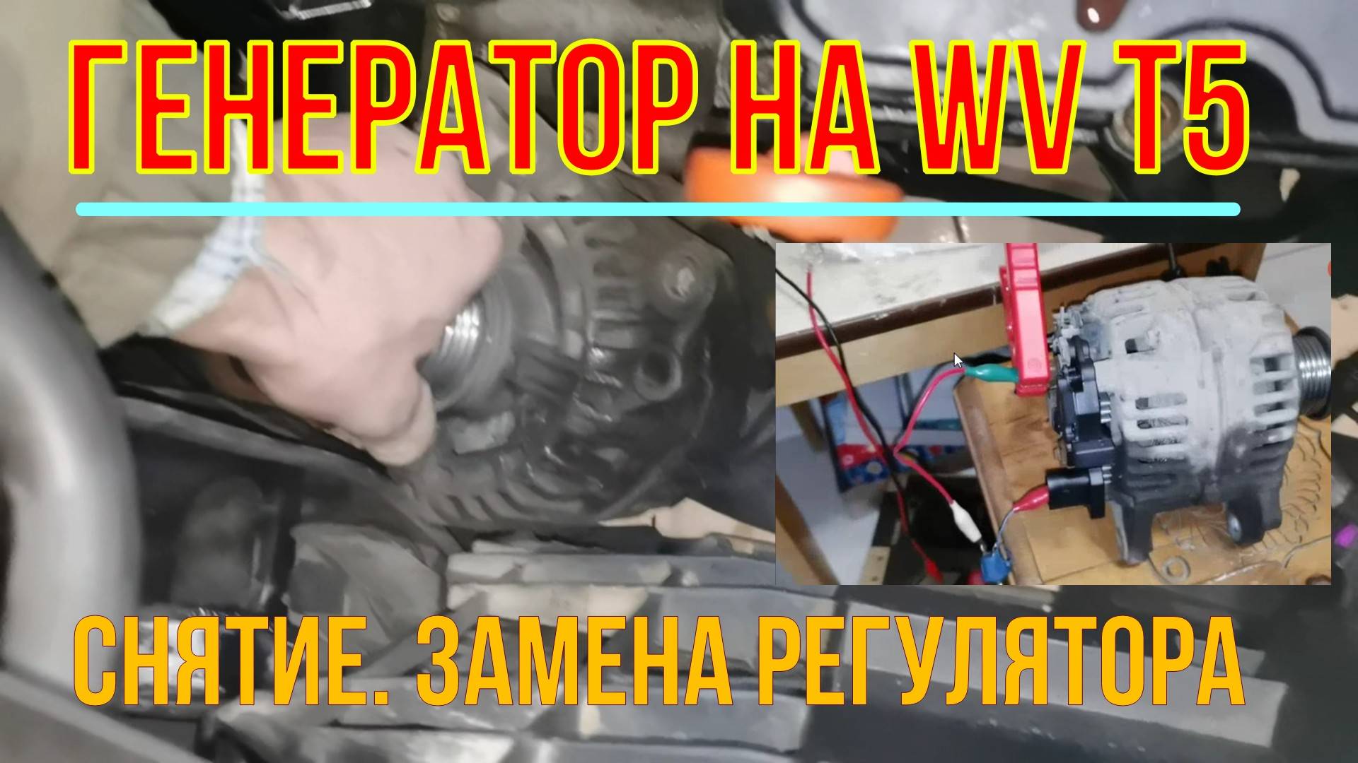 Генератор на фольксваген Т5 не даёт зарядку. Как легко снять и проверить смотреть онлайн