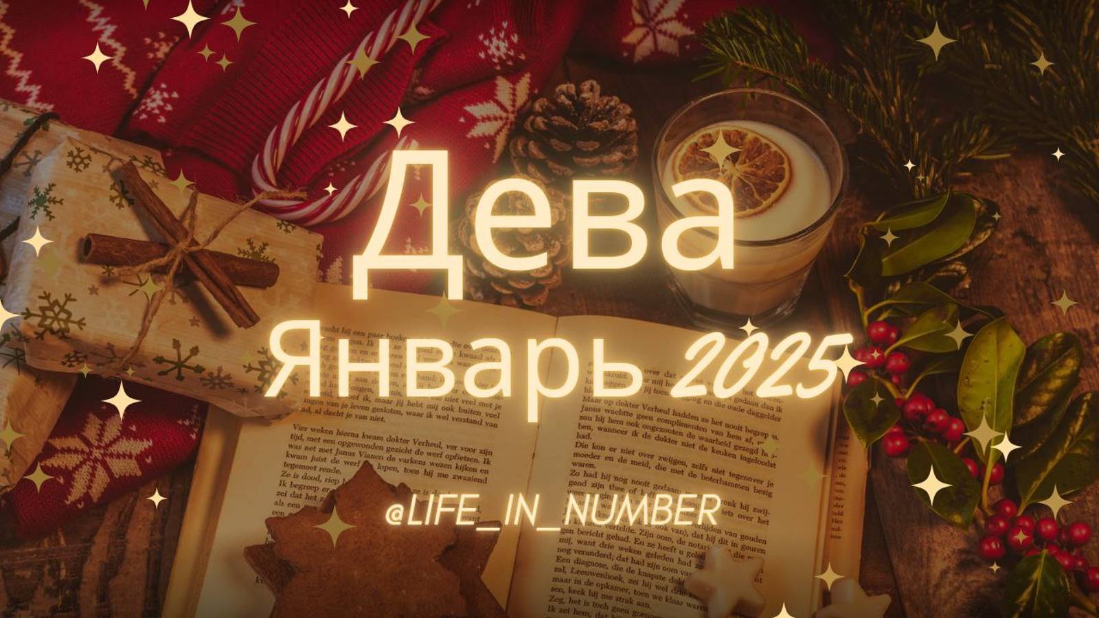 ДЕВА ♍ЯНВАРЬ 2025❄️ смотреть онлайн