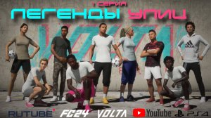 ЛЕГЕНДЫ УЛИЦ 1 СЕРИЯ | МУЛЬТФИЛЬМ ПРО ФУТБОЛ