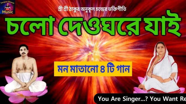 গ্রাম বাংলার সুরে🏝🏡শ্রী অনুকূল ঠাকুরের গান | চলো গুরুভাই দেওঘরে যাই | Anukul Thakur Bengali Song