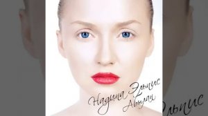 надина эльпис онлайн