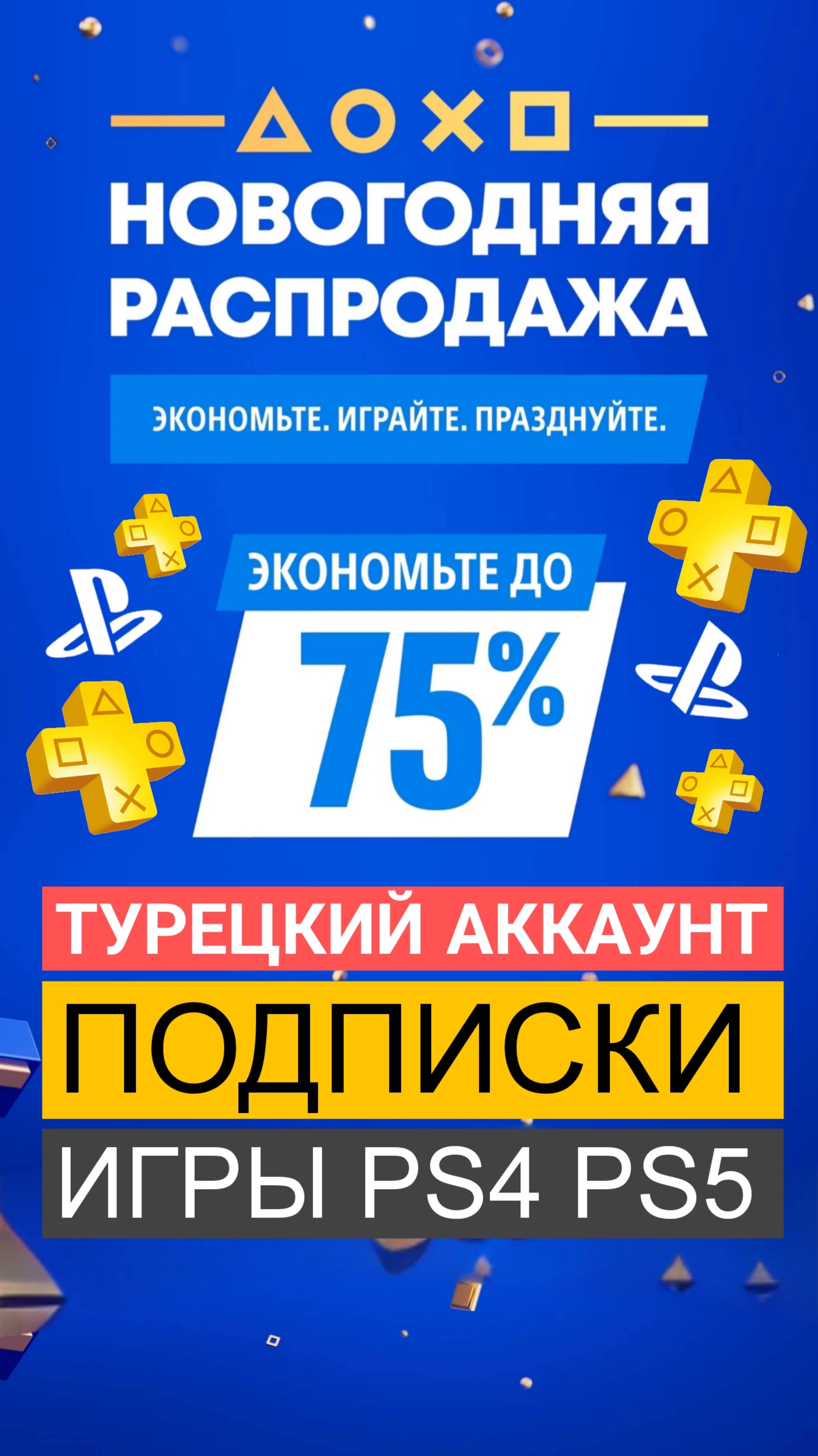 Новогодняя распродажа PS Store 2024 | Как создать турецкий аккаунт PS5 PS4 смотреть онлайн