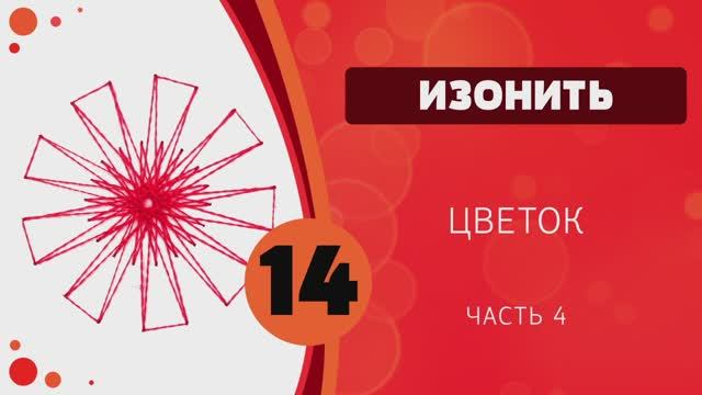 Изонить 14 - Цветок. Часть 4 смотреть онлайн