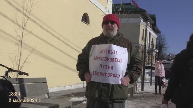 Пикет против уничтожения музея 03.03.2024