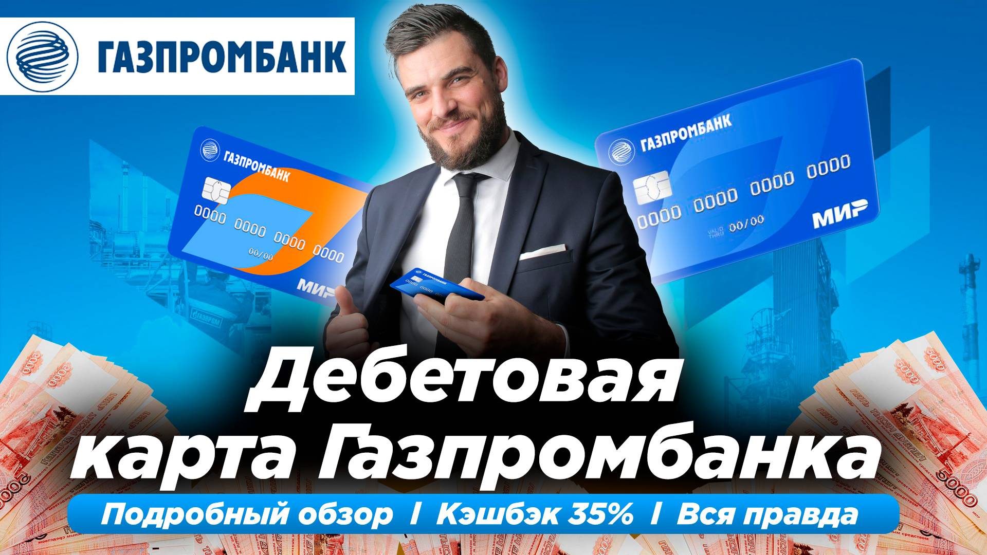 ГАЗПРОМБАНК ДЕБЕТОВАЯ КАРТА МИР ПОДРОБНЫЙ ОБЗОР
