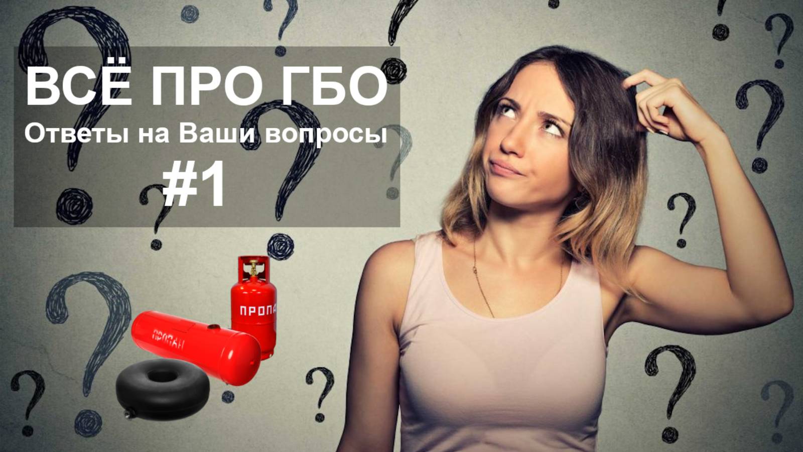 Ответы на ВАШИ вопросы про ГБО. Часть 1. смотреть онлайн
